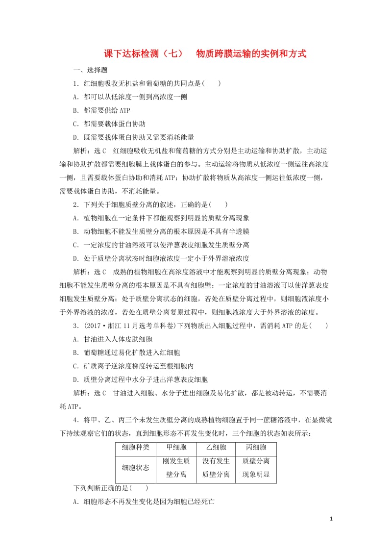 新课改瘦专用2020版高考生物一轮复习课下达标检测七物质跨膜运输的实例和方式含解析201905171.doc_第1页