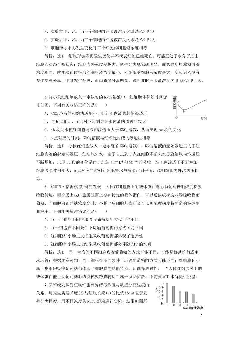 新课改瘦专用2020版高考生物一轮复习课下达标检测七物质跨膜运输的实例和方式含解析201905171.doc_第2页