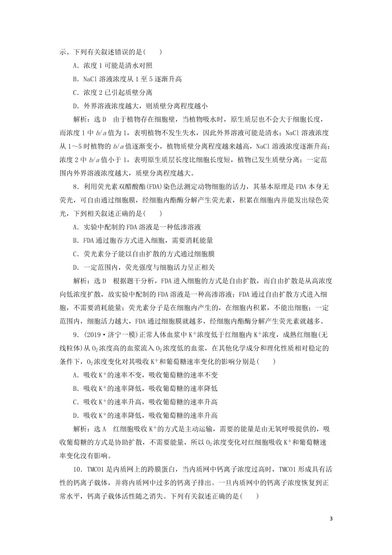 新课改瘦专用2020版高考生物一轮复习课下达标检测七物质跨膜运输的实例和方式含解析201905171.doc_第3页