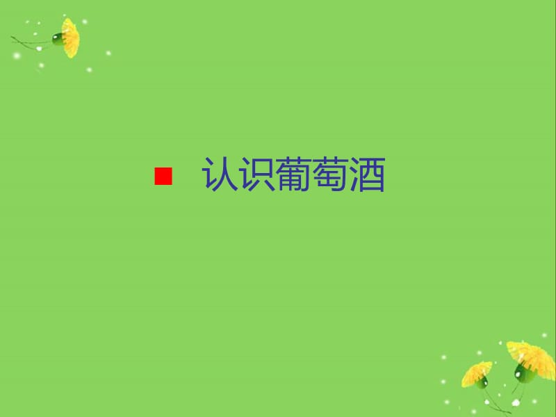 最全葡萄酒知识修改版(刘大卿).ppt_第3页