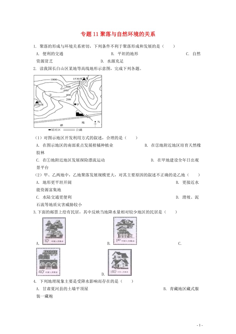 2019中考地理知识点全突破专题11聚落与自然环境的关系含解析20190522265.docx_第1页