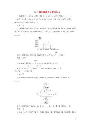 江苏省2019高考数学二轮复习自主加餐的3大题型14个填空题综合仿真练九含解析20190522375.doc