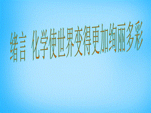 九年级化学上册 绪言 化学使世界变得更加绚丽多彩课件 （新版）新人教版 (3).ppt