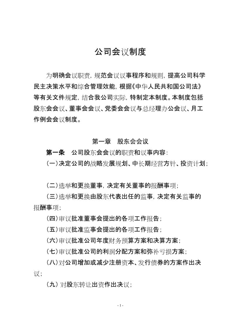 公司会议制度.doc_第1页