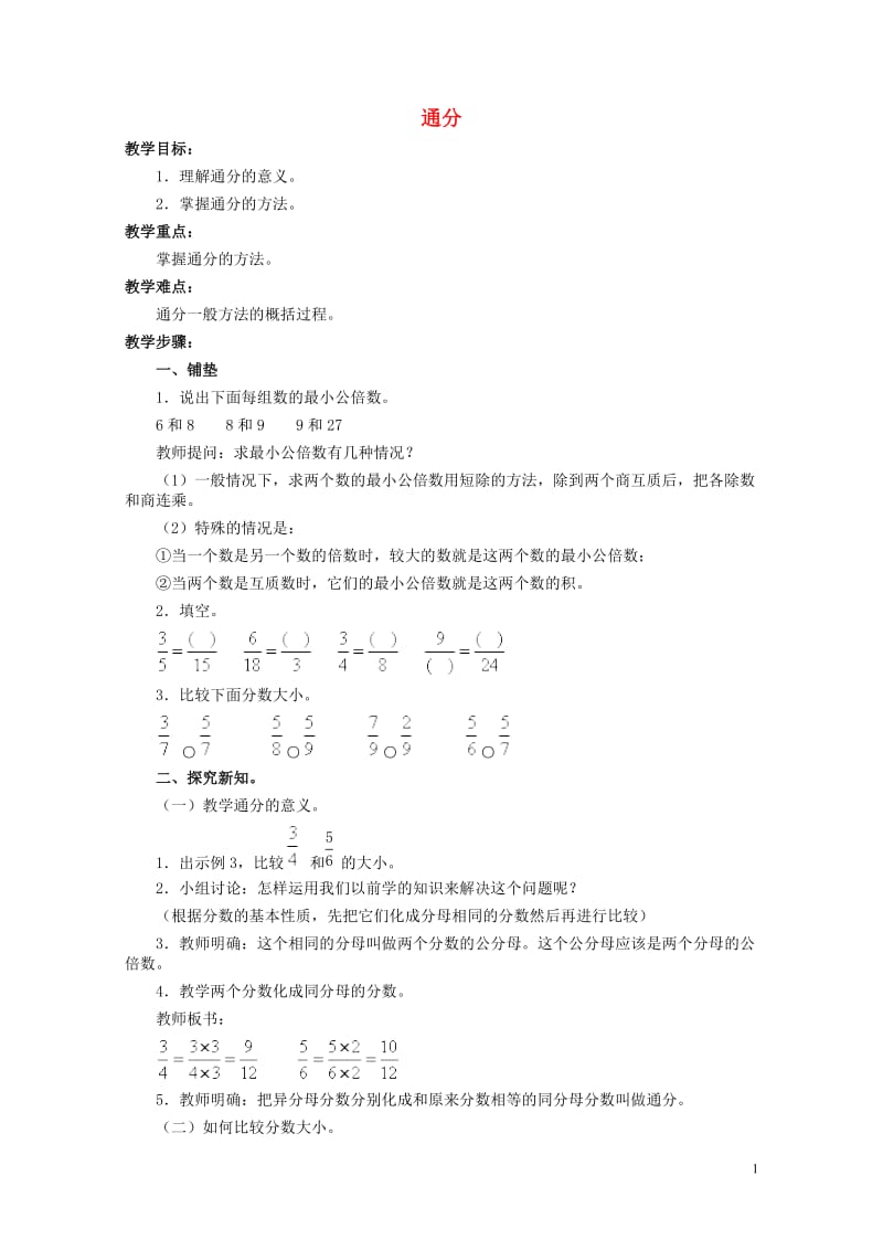 四年级数学下册四分数的认识4.5通分教案冀教版20190521211.doc_第1页