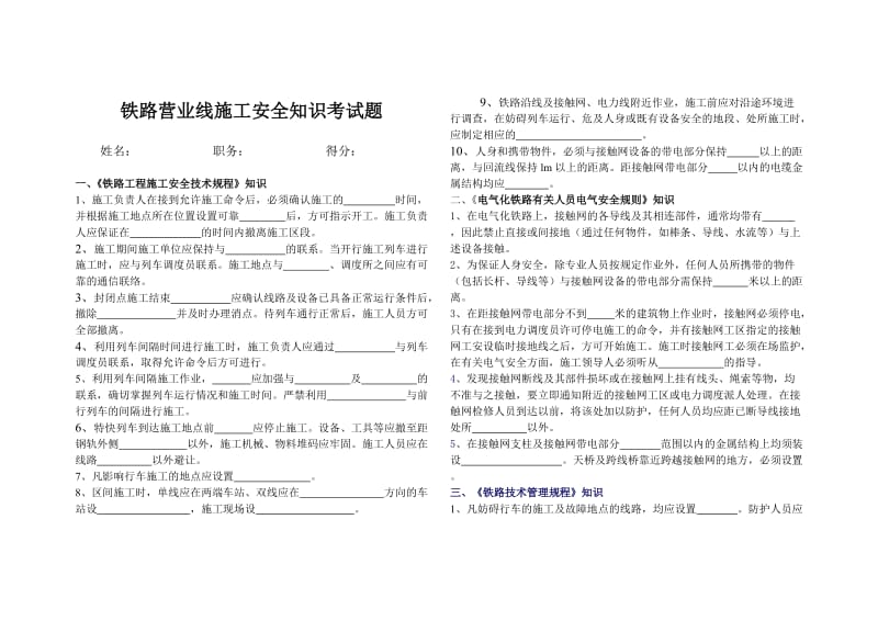 铁路营业线施工安全知识考试题.doc_第1页