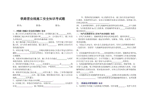 铁路营业线施工安全知识考试题.doc