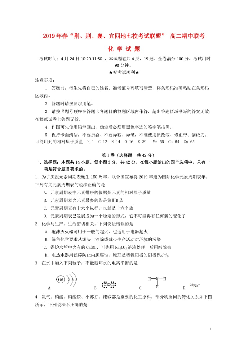 湖北省“荆荆襄宜四地七校考试联盟”2019年春高二化学期中联考试题201905130393.doc_第1页