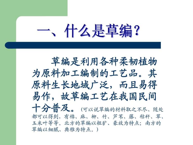 《草编(1)》PPT课件.ppt_第2页