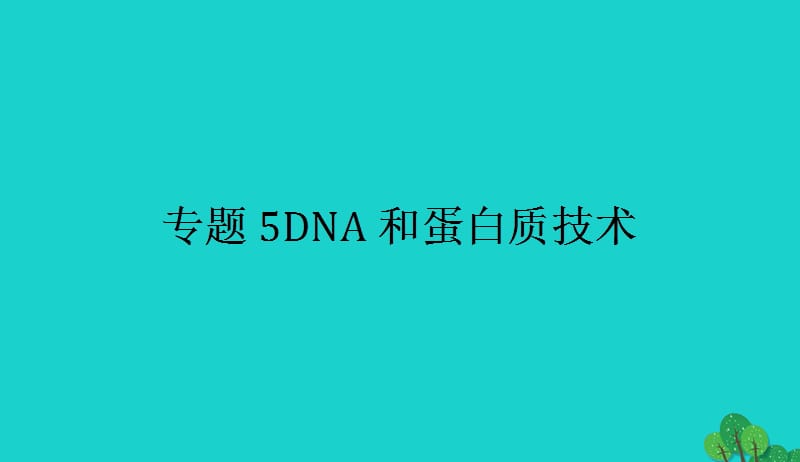 2017_2018学年高中生物专题5DNA和蛋白质技术5.1DNA的粗提取与鉴定课件新人教版选修120170905230.ppt_第1页