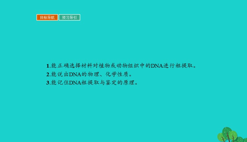 2017_2018学年高中生物专题5DNA和蛋白质技术5.1DNA的粗提取与鉴定课件新人教版选修120170905230.ppt_第3页