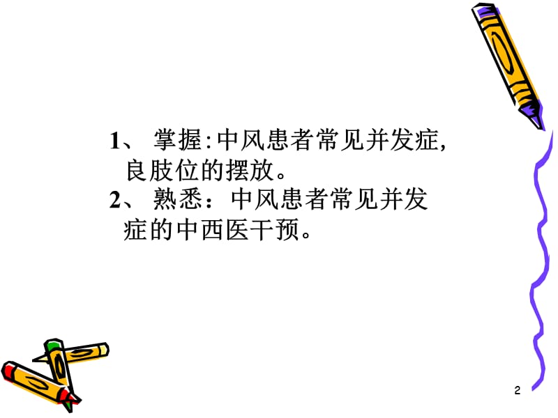 中风患者的并发症ppt课件.ppt_第2页