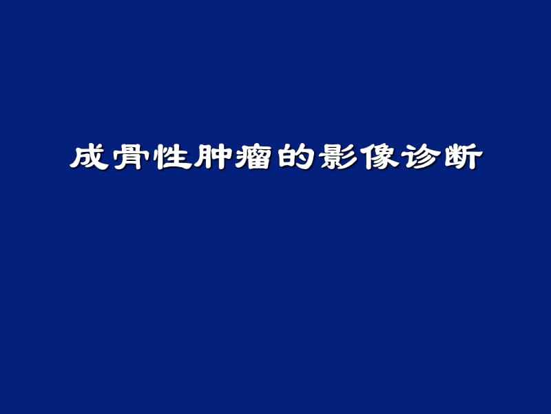 成骨性肿瘤的影像诊断ppt课件.ppt_第1页