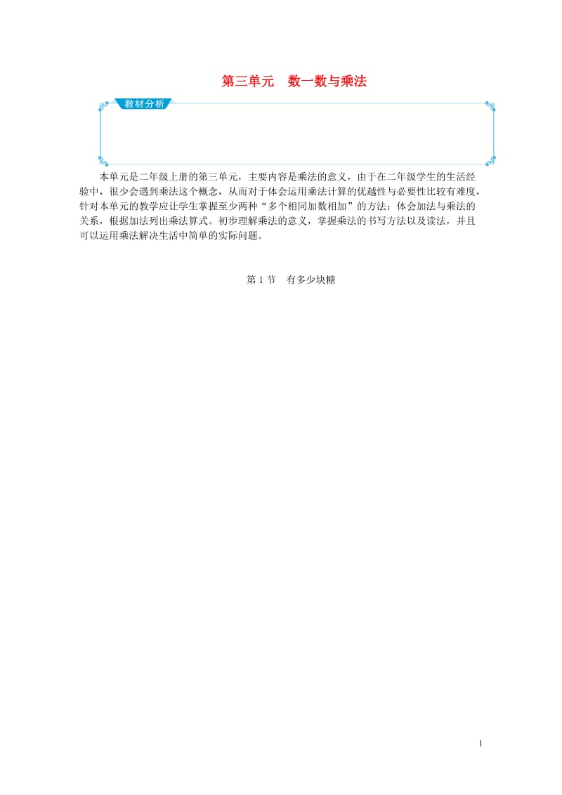 二年级数学上册第三单元数一数与乘法教案北师大版20190517256.doc_第1页