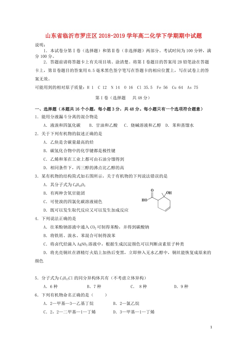 山东省临沂市罗庄区2018_2019学年高二化学下学期期中试题2019051303154.doc_第1页