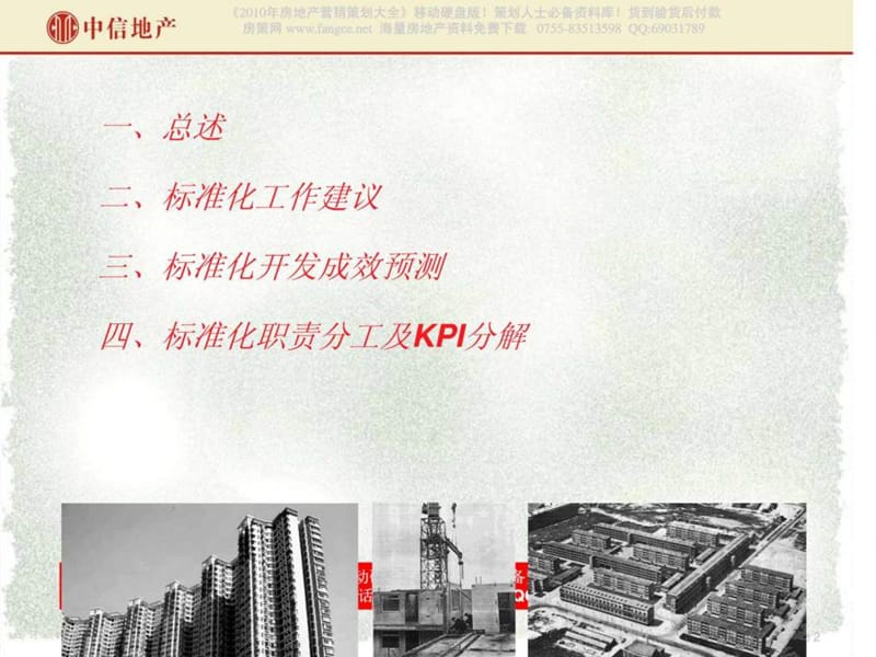 中信房地产项目标准化职责分工及KPI分解_48PPT.ppt_第2页