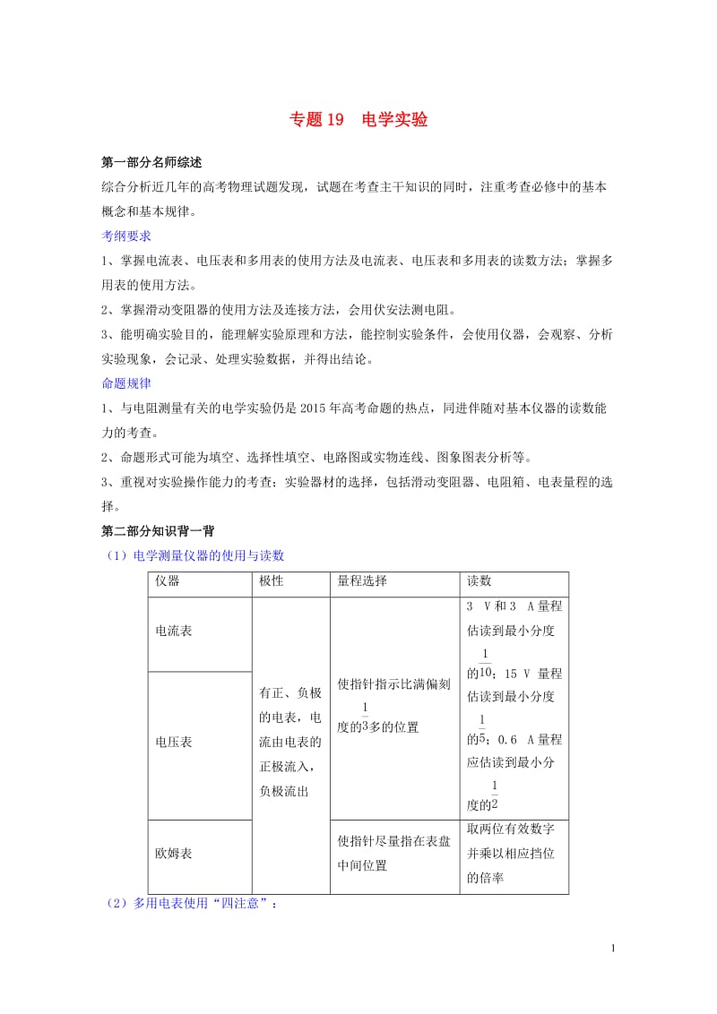 2019年高考物理备考中等生百日捷进提升系列专题19电学实验含解析20190524179.docx_第1页