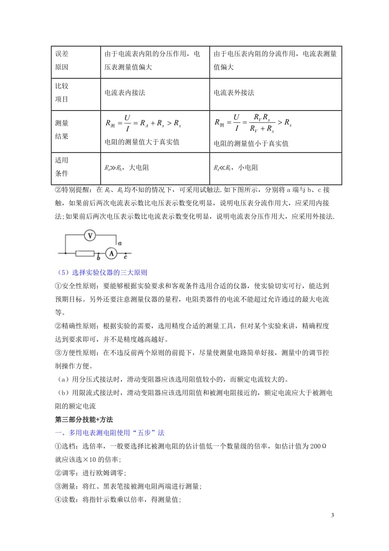 2019年高考物理备考中等生百日捷进提升系列专题19电学实验含解析20190524179.docx_第3页