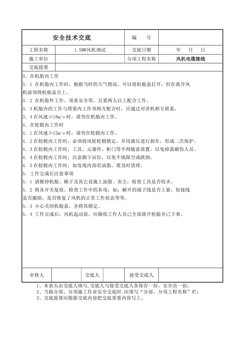 风机调试安全技术交底.doc_第2页