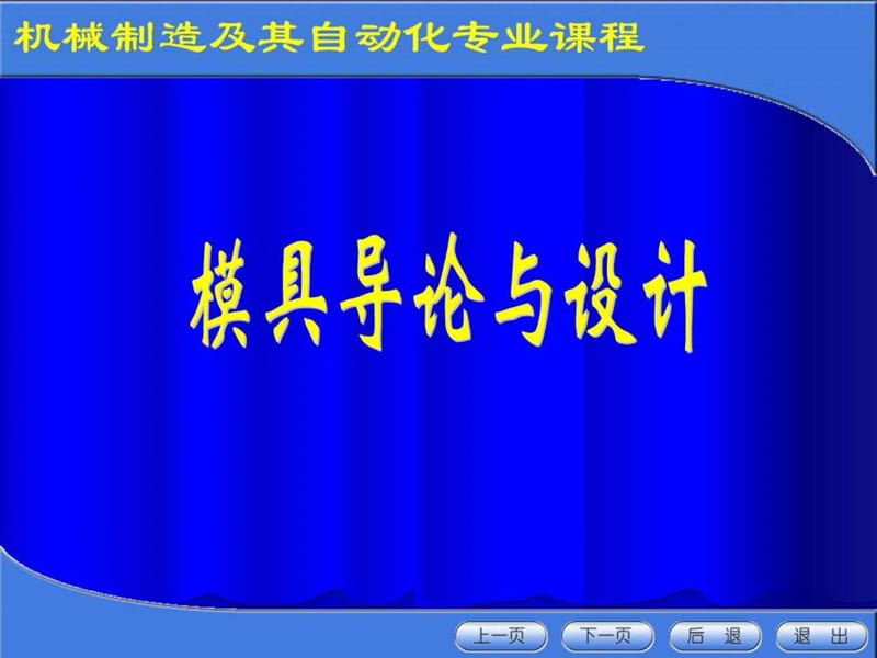 《模具设计一》PPT课件.ppt_第1页