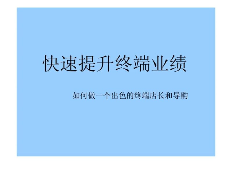 快速提升终端业绩——如何做一个出色的终端店长和导购.ppt_第1页