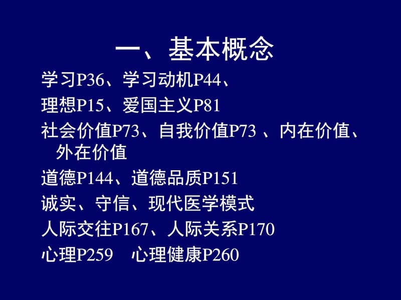 培养良好的道德品质-上海交通大学医学院精品课程.ppt_第2页