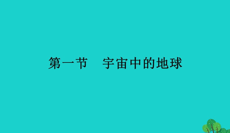 2017_2018学年高中地理第一章行星地球1.1宇宙中的地球课件新人教版必修120170901313.ppt_第1页