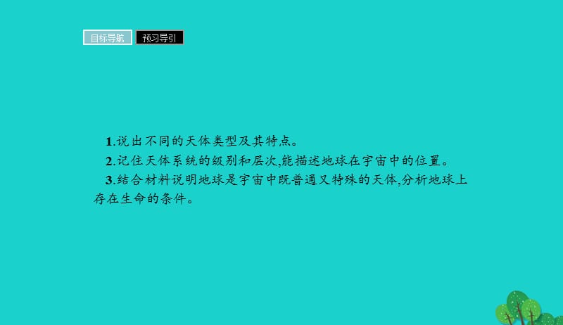 2017_2018学年高中地理第一章行星地球1.1宇宙中的地球课件新人教版必修120170901313.ppt_第2页