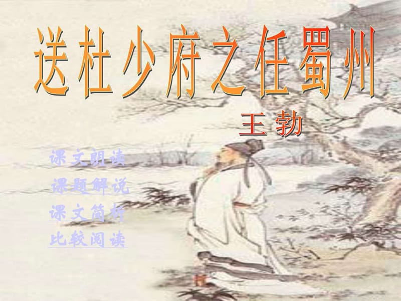 《送杜少府之任蜀州》课件(1).ppt_第1页