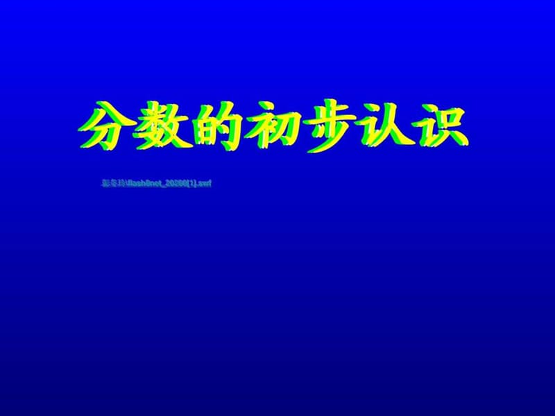 人教版新课标三年级数学上册分数的初步认识ppt课件_免.ppt_第1页