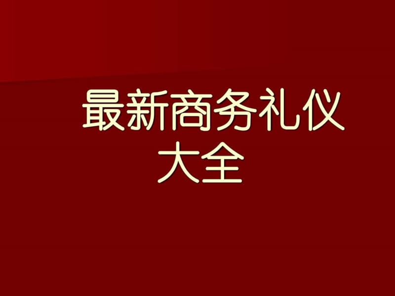 最新商务礼仪大全.ppt_第1页