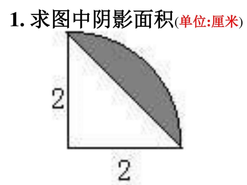 六年级数学组合图形面积的计算策略.ppt_第2页