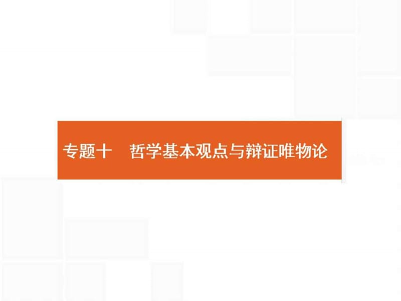 人教版2018高考政治第二轮总复习课件：专题10 哲学基本观点与辩证唯物论.ppt_第1页