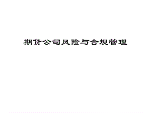 期货公司合规管理培训课件.ppt