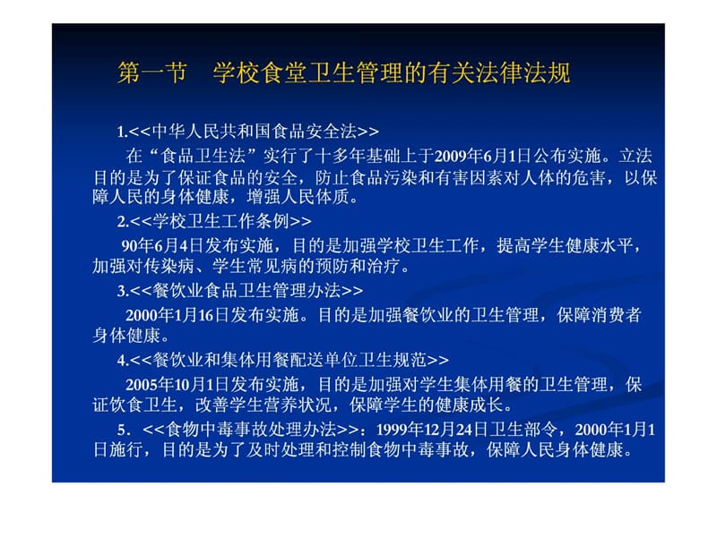 学校食品安全知识讲座(食堂卫生监督管理)(1).ppt_第2页