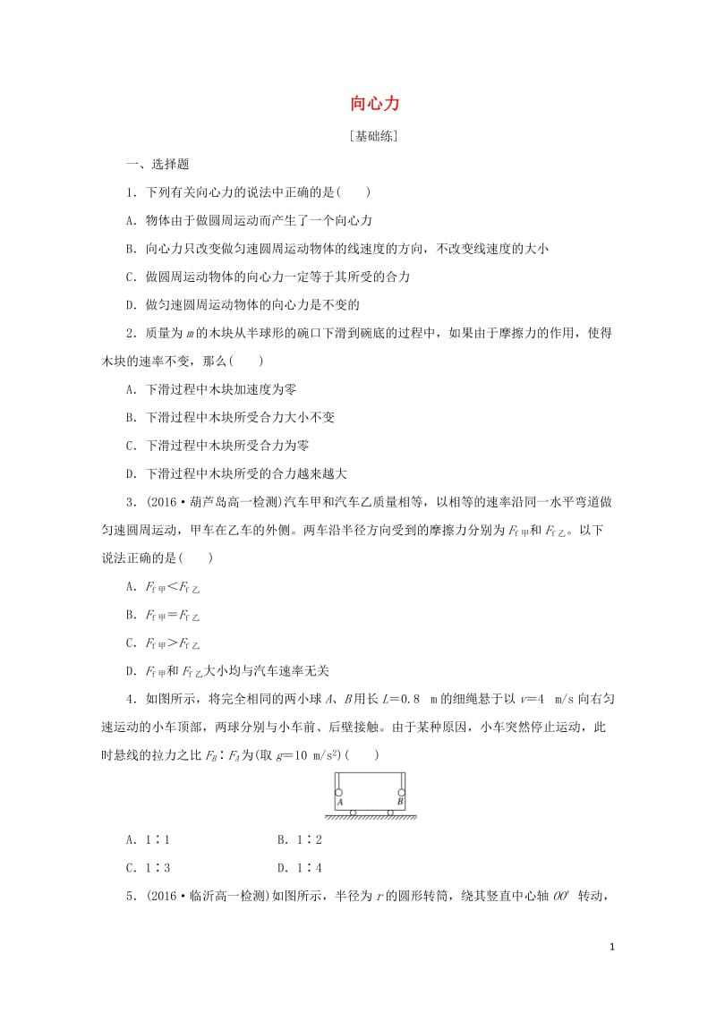 2019年高中物理课下能力提升六第五章第6节向心力含解析新人教版必修220190531271.doc_第1页