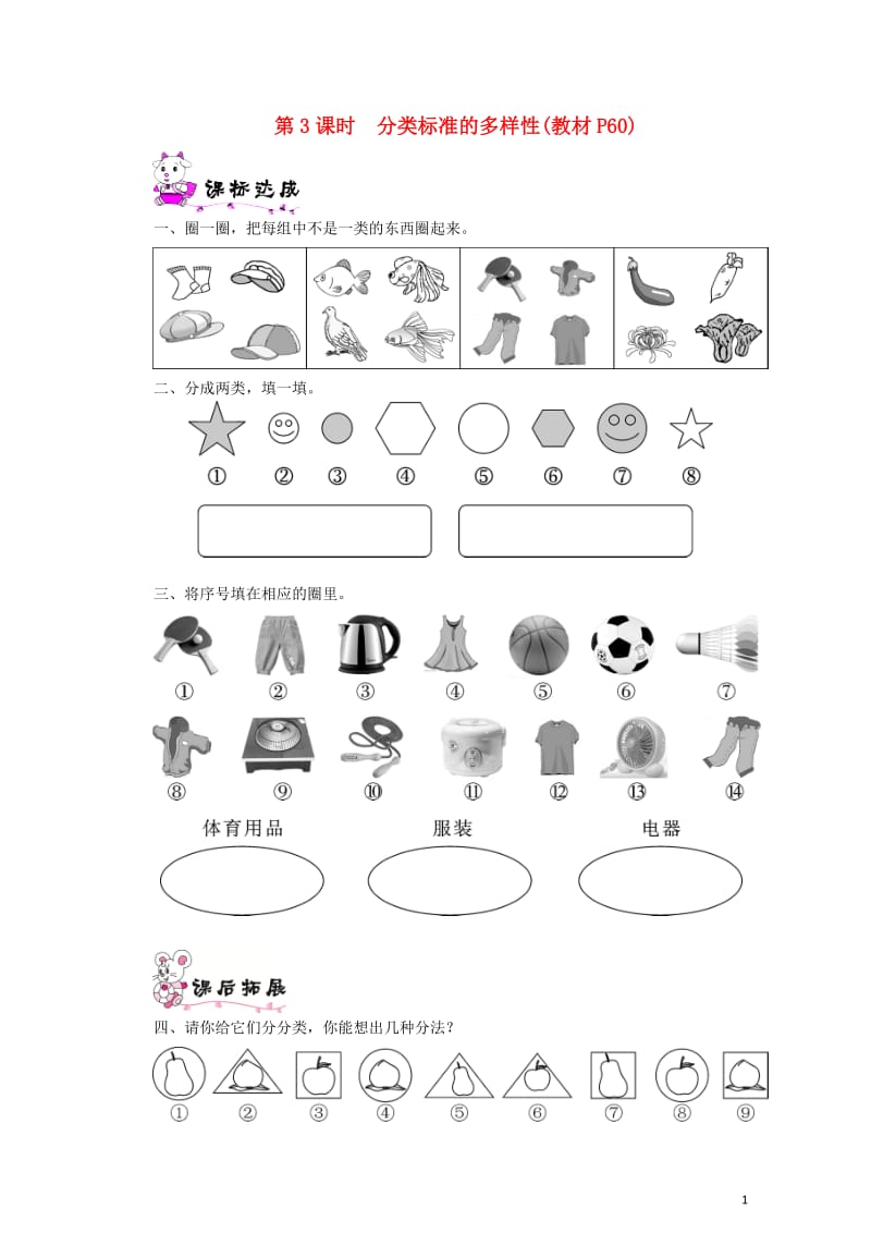 一年级数学上册第四单元分类第3课时分类标准的多样性一课一练北师大版20190520225.doc_第1页