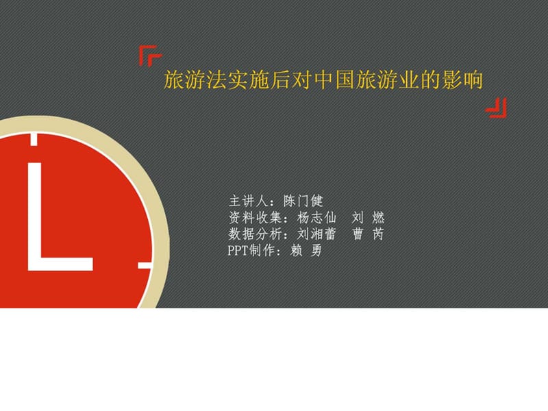 旅游法出台后对中国旅游行业的影响.ppt_第1页