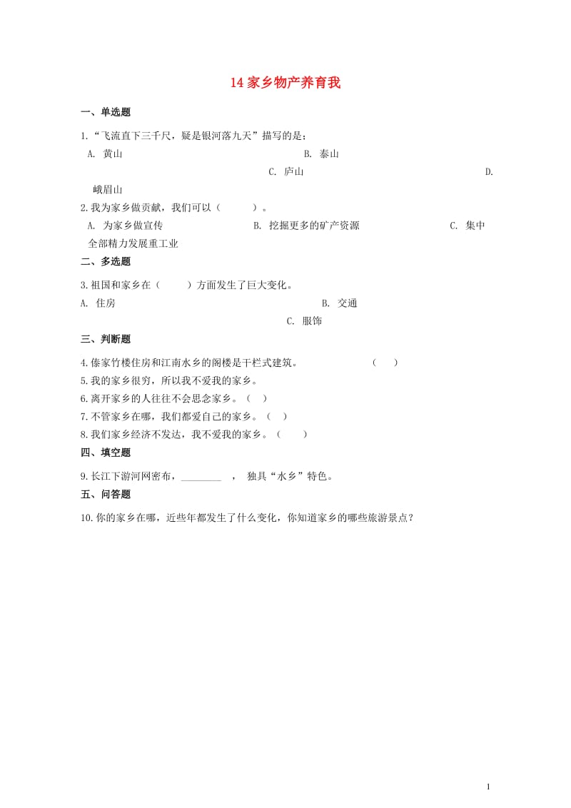 二年级道德与法治上册第四单元我们生活的地方14家乡物产养育我同步作业新人教版20190522235.docx_第1页