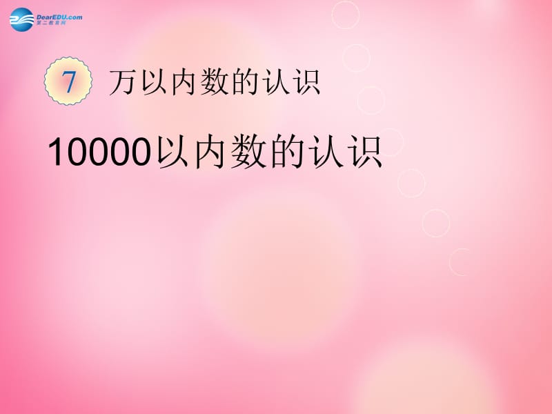 二年级数学下册 5.2 一万以内数的认识4课件 新人教版.ppt_第1页