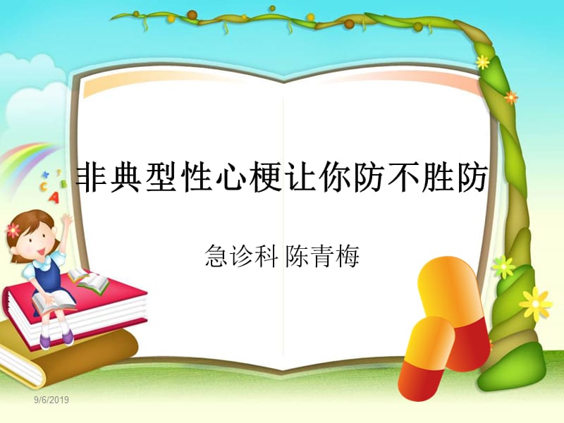 《非典型性心梗》ppt课件.ppt_第1页