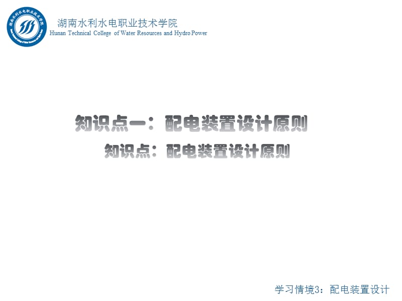 水电站电气一次部分设计情境3任务1知识点1：配电装置设计原则.ppt_第3页