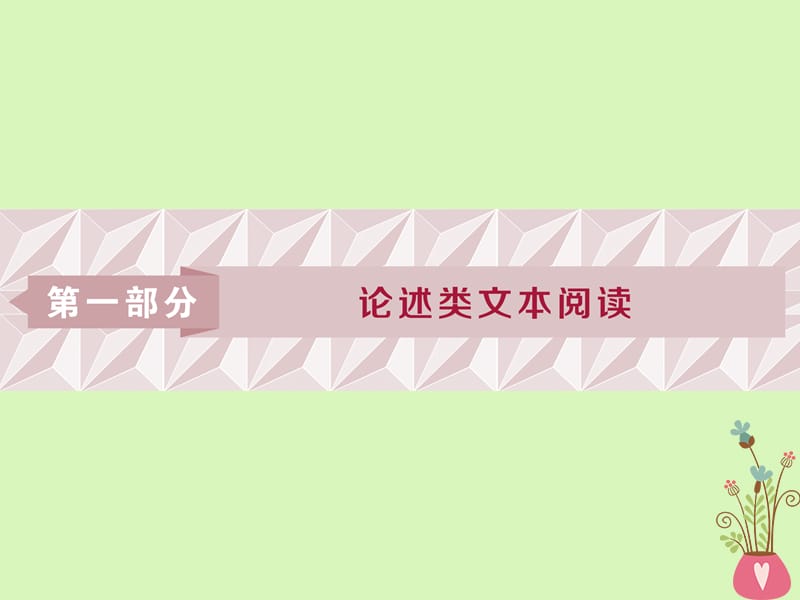 2019高考语文一轮总复习第一部分论述类文本阅读课件.ppt_第1页