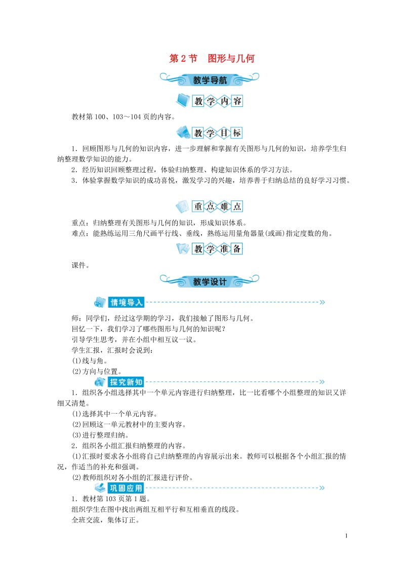 四年级数学上册总复习第2节图形与几何教案北师大版20190520277.doc_第1页