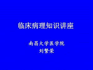 临床病理知识讲座.ppt