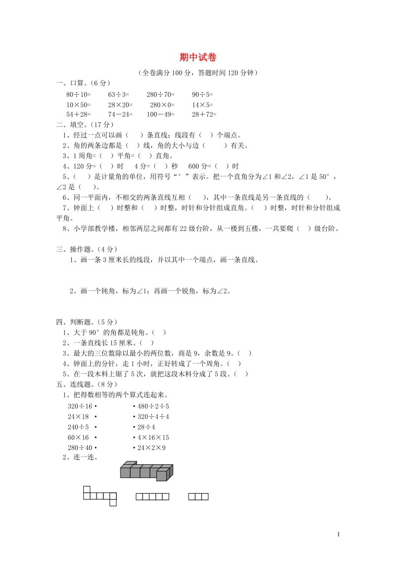 四年级数学上学期期中试卷3无答案新人教版201905212134.doc_第1页