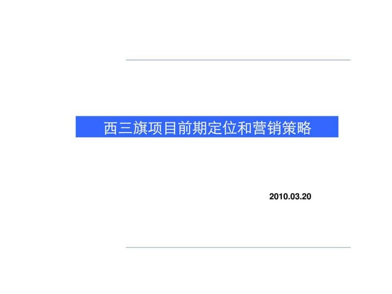 北京西三旗项目前期定位和营销策略.ppt_第1页