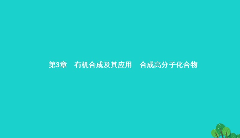 2017_2018学年高中化学第三章有机合成及其应用合成高分子化合物3.1.1有机合成的关键__碳骨架的构建和官能团的引入课件鲁科版选修520170829235.ppt_第1页