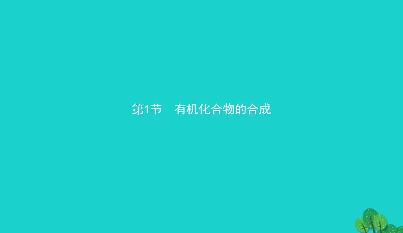 2017_2018学年高中化学第三章有机合成及其应用合成高分子化合物3.1.1有机合成的关键__碳骨架的构建和官能团的引入课件鲁科版选修520170829235.ppt_第2页