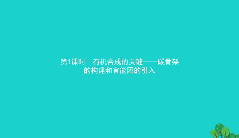 2017_2018学年高中化学第三章有机合成及其应用合成高分子化合物3.1.1有机合成的关键__碳骨架的构建和官能团的引入课件鲁科版选修520170829235.ppt_第3页